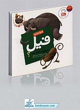 چرا خدا به فیل خرطوم داده است؟