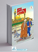 کتاب با غدیر و الغدیر