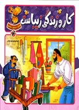 ببین، بخوان، بیاموز،کار و زندگی زیباست