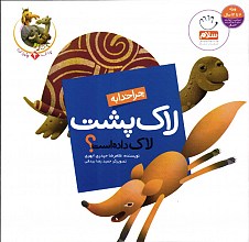 چرا خدا چنین کرد؟: چرا خدا به لاک پشت لاک داده است؟