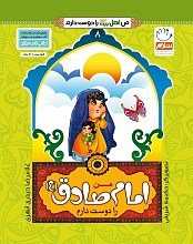 من امام صادق (ع) را دوست دارم