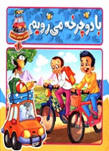 ببین، بخوان، بیاموز، با دوچرخه می‌رویم
