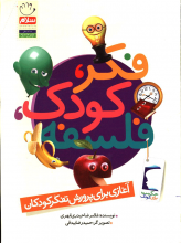 فکر،کودک،فلسفه (تک جلدی)