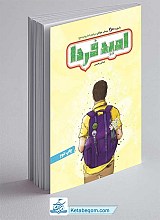 امید فردا ـ پاسخ به 110 پرسش جوانان درباره امام زمان عجل الله تعالی فرجه الشریف