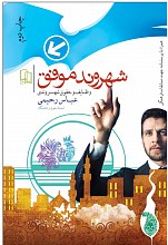 شهروند موفق