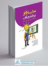 مربی خلاق برنامه جذاب 