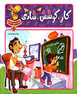 ببین، بخوان، بیاموز کار، کوشش، شادی