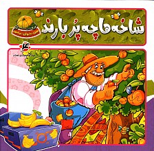 شاخه ها پر بارند