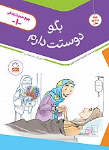 بگو دوستت دارم