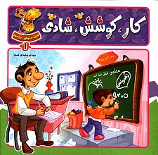 کار،کوشش،شادی