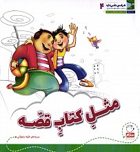 هر کسی حقی داره: مثل کتاب قصه