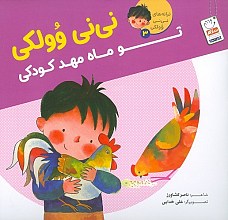 نی نی وولکی تو ماه مهد کودکی