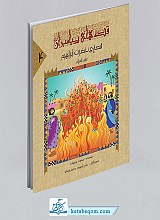 قصه‌ی حضرت ابراهیم (ع)