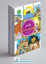 کتاب پیامبر هزار و یک درخت