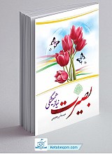 بصیرت نیاز همیشگی