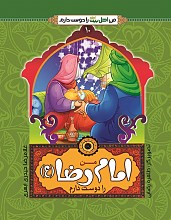 من امام رضا (ع) را دوست دارم