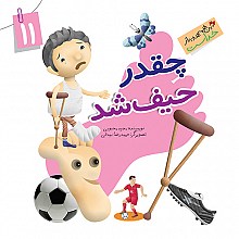 چقدر حیف شد