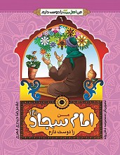من امام سجاد (ع) را دوست دارم