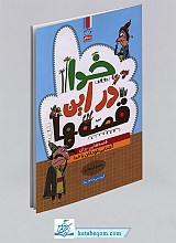 خدا در این قصه ها (قصه هایی برای آشنایی کودکان با خدا)