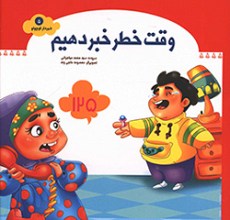 وقت خطر خبر دهیم