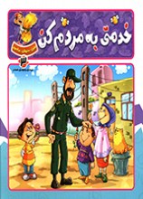 ببین، بخوان، بیاموز،خدمتی به مردم کن