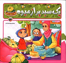 یک سبد پر از میوه