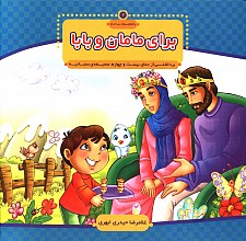 برای مامان و بابا