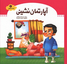 آپارتمان نشینی