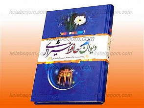 دیوان حافظ شیرازی ( بر اساس نسخه علامه محمد قزوینی و دکتر قاسم غنی )