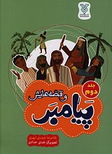 پیامبر و قصه‌هایش جلد 2