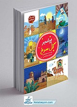 کتاب پیامبر گل سرخ