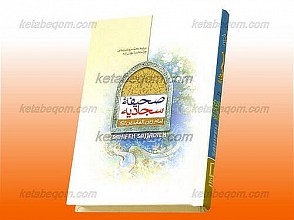 صحیفه سجادیه