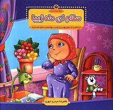 سلام ای ماه زیبا