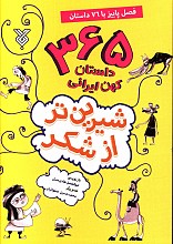 شیرین تر از شکر:365 داستان کهن ایرانی _ فصل پاییزبا 76 داستان