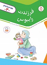 فرزندت را ببوس