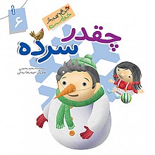 چقدر سرده
