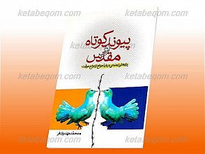 پیوند کوتاه و مقدس