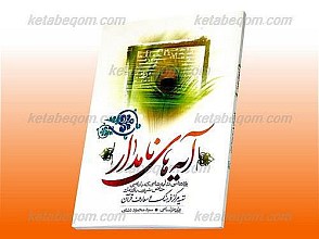 آیه های نامدار