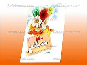 40 حدیث