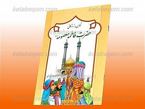 نگاهی به زندگانی حضرت فاطمه معصومه (س)