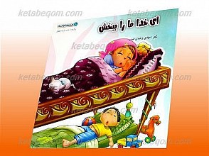 ای خدا ما را ببخش