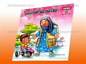 کودکم مواظب باش