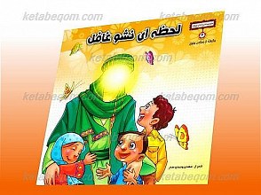 لحظه ای نشو غافل