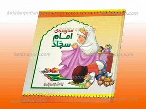 مدرسه امام سجاد علیه السلام