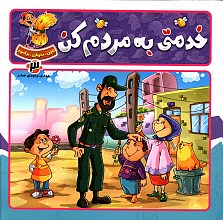 خدمتی به مردم کن