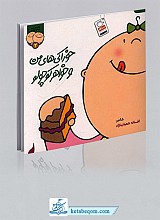 خوراکی های من و خواهر کوچولو