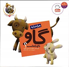 چرا خدا چنین کرد؟: چرا خدا به گاو دم داده است؟
