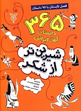 شیرین تر از شکر:365 داستان کهن ایرانی _ فصل تابستان با 95 داستان