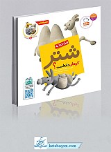 چرا خدا به شتر کوهان داد؟ - چرا خدا چنین کرد؟