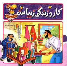 کار و زندگی زیباست